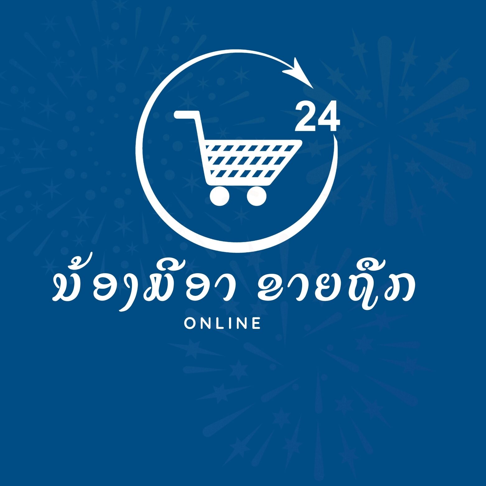 ຮ້ານນ້ອງ ມີອາ ຂາຍຖືກ
